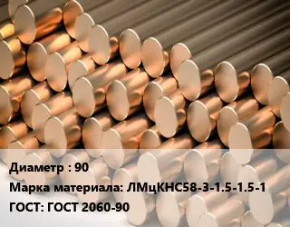 Круг латунный 90 Марка: ЛМцКНС58-3-1.5-1.5-1 ГОСТ: ГОСТ 2060-90